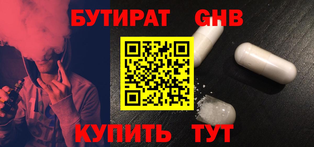 Бутират BDO 33%  Вход с VPN  Ангарск 